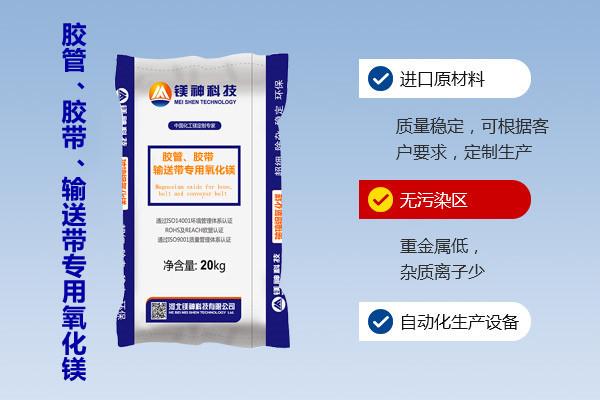 膠管、膠帶、輸送帶專用氧化鎂